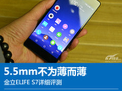 5.5mm不为薄而薄 金立ELIFE S7详细评测