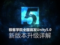 极客学院全国首发Unity5.0 新版本详解