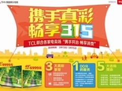 TCL力掀3.15中高端彩电普及风暴