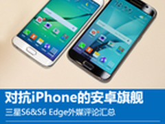 对抗iPhone的安卓旗舰 S6外媒评论汇总