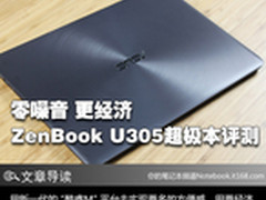 零噪音 更经济 ZenBook U305超极本评测