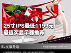 25寸IPS最低1199元 最值买显示器推荐