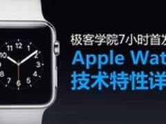 极客学院7小时首发Apple Watch技术详解