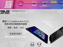 重新诠释至轻至薄 京东首发华硕T3 Chi