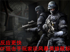 反应更快 CF狙击手玩家谈风暴英雄鼠标