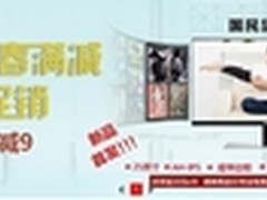 AOC满99减9元专场同步开启