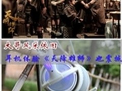 大哥风采依旧 耳机体验天降雄狮也震撼
