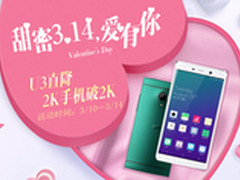 高配双卡4G手机 2K屏IUNI U3仅售1899元