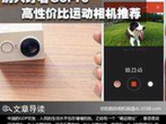 别只盯着GoPro 高性价比运动相机推荐