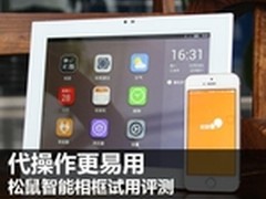代操作更易用 松鼠智能相框试用评测