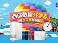 西部数据开学季 畅选存储新装备