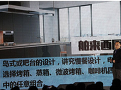 卡萨帝发布云典厨电 为开放式厨房设计 