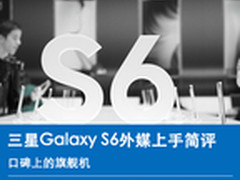 口碑上的旗舰机 三星S6外媒上手简评