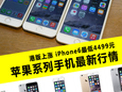 iPhone6最低4499元 苹果手机最新行情
