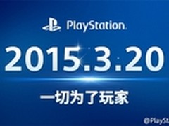 国行版PS4终于来了 3月20号将正式发售