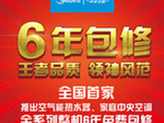 家用中央空调品牌 美的6年包修备受欢迎