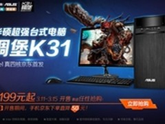 首发预约破万  华硕新碉堡K31京东开售