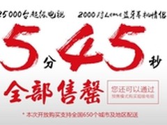 2.5万台乐视TV超级电视商城5分45秒售罄