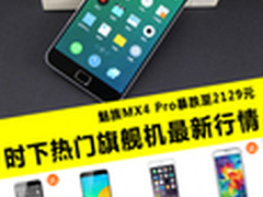 MX4 Pro直降300遭疯抢 热门机行情汇总