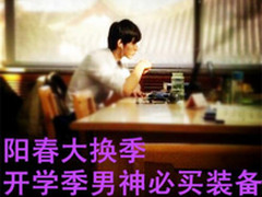 阳春大换季 开学季男神必买装备
