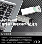 新年新速度 东芝按闪系列USB闪存盘评测