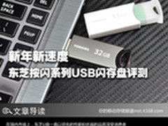 新年新速度 东芝按闪系列USB闪存盘评测