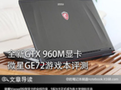 全新GTX 960M显卡 微星GE72游戏本评测