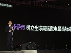 卡萨帝发布全系新品 款款均为行业符号