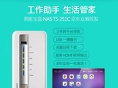 QNAP推存储宝盒TS-251C，京东众筹首发