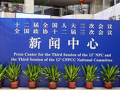 满意度第一 富士施乐服务两会新闻中心