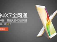 旗舰机免费体验 大神X7全网通试用招募