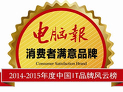 海尔电脑获2014-2015年度最佳服务品牌