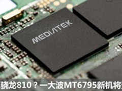 叫板骁龙810？一大波MT6795新机将登场