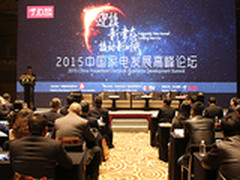 解密新常态 第5届中国家电发展论坛召开