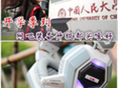 开学季来到 网吧装备升级到底买啥好 