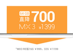 魅族MX3 64GB直降700/16GB低至999元