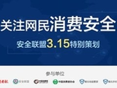 安全联盟携手消协共同关注网民消费安全