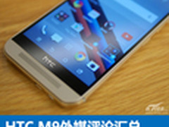 没创新但有态度 HTC M9外媒评论汇总 