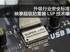 升级行业安全标准 映泰超防雷器LSP曝光