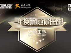 品质315 华硕主板质保升级一年换新