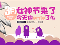白色情人节搭讪女神 emie亿觅3月特惠月