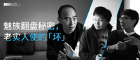 专访：魅族翻盘秘密 老实人使的「坏」