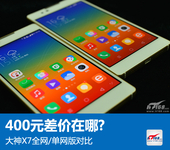 400元差价在哪?大神X7全网/单网版对比
