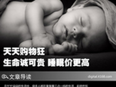 天天购物狂 生命诚可贵 睡眠价更高！
