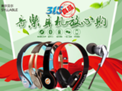真品3·15 赛尔贝尔耳机专场优惠活动