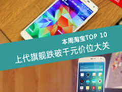 上代旗舰跌破千元价位 本周淘宝TOP10