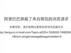 腾讯天猫店链接遭屏蔽 微信无法访问