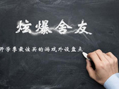 炫爆舍友 开学季最该买的游戏外设盘点