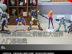 玩点高端的之钢普拉大世界 入门基础篇