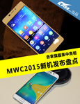 各家旗舰集中亮相 MWC2015新机发布盘点